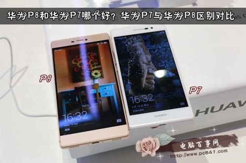 华为p8mate7哪个好（华为7p和8的区别）