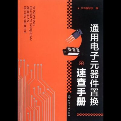 哪个网址能查电子元器件手册（电子元件查询手册）-图2