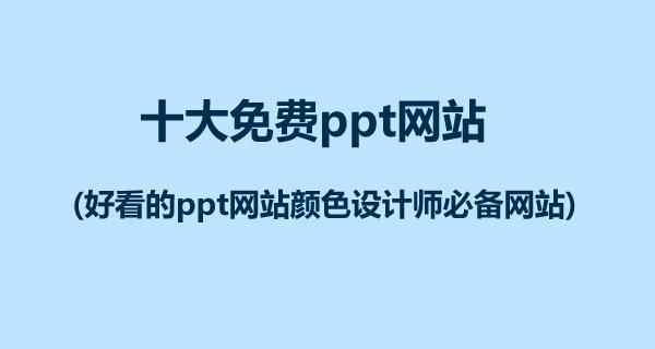 ppt哪个网站好（ppt哪个网站比较好）