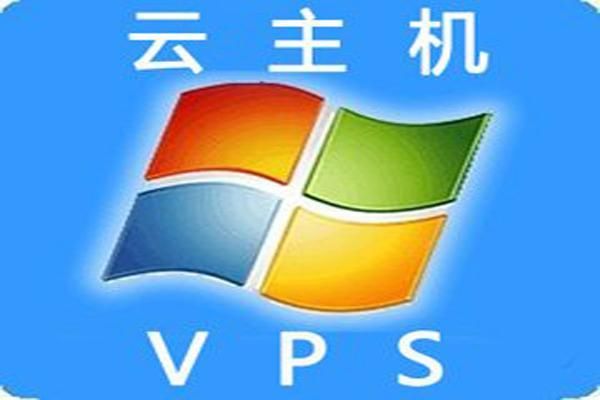 云主机和vps哪个便宜（vps云主机哪个好）