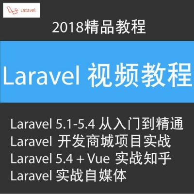 laravel视频教程哪个好（laravel入门与实战）