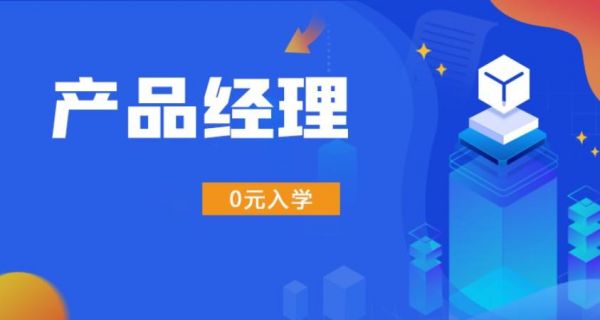 产品经理哪个培训班好（产品经理培训学费大概多少钱）