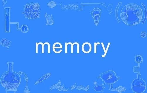 memery和memory哪个对（memory与memories的区别是什么?）