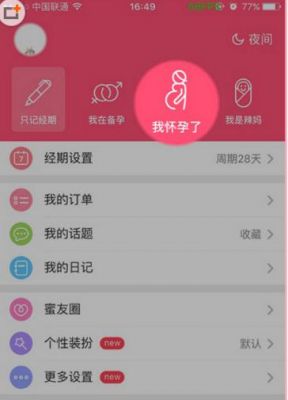 怀孕哪个软件好用（记怀孕的软件哪个好用）-图3