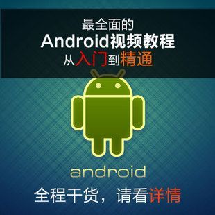 安卓开发视频教程哪个好（安卓android开发）-图3