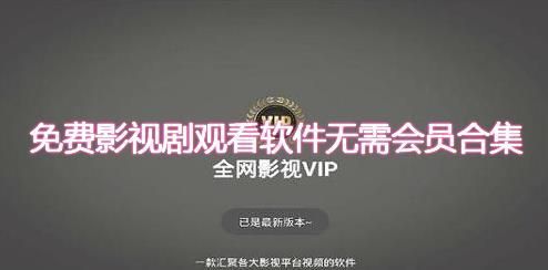 哪个应用看视频不要vip的简单介绍-图2