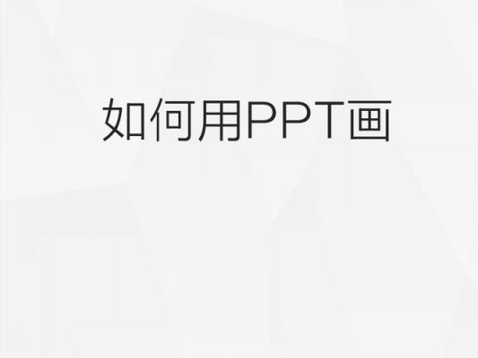 ppt手绘工具是哪个（ppt手绘图片）