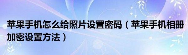 手机破解相册密码软件哪个好用吗（怎么破解手机相册加密）