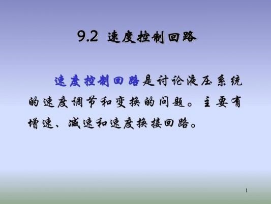 哪个电子元件控制速度（哪些元件实现速度的控制与调节）-图2