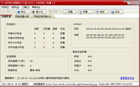 64位arp防火墙哪个好的简单介绍-图1