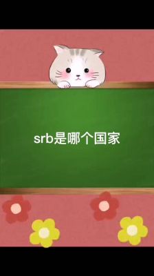 srb是哪个国家（srg是哪个国家）