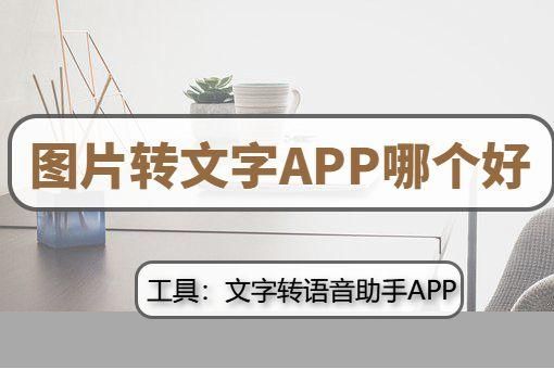 图片转文字哪个好（图片转文字哪个app好）