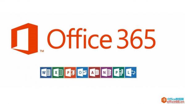 office2016365哪个好（office 365哪个版本好用）-图1