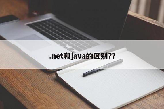 java和net哪个有前途（java与net的区别）