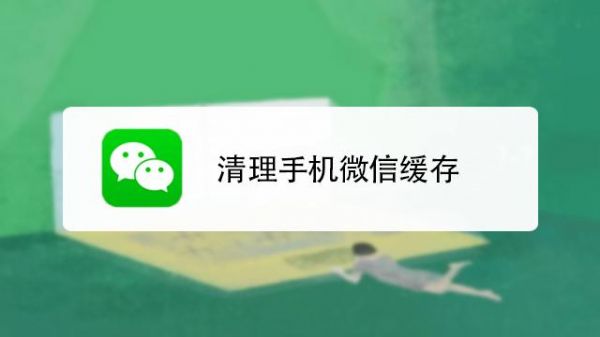 微信清除缓存软件哪个好（清除微信缓存是什么）-图2