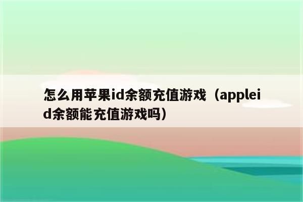 哪个软件可以充ios的游戏（苹果带充值的游戏）-图3