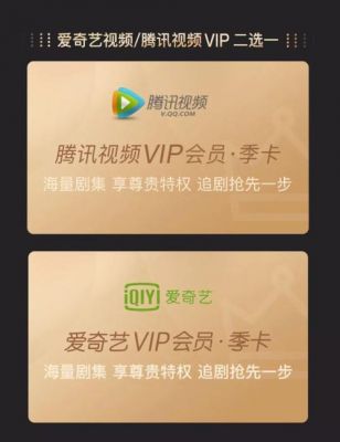 腾讯爱奇艺会员哪个好（腾讯vip 爱奇艺vip哪个好）-图1