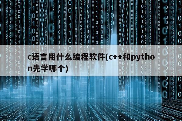 c语言和c哪个前景好（c++和c语言先学哪个好）