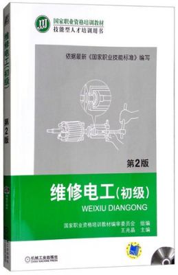 维修电工培训国家标准（维修电工培训教材）