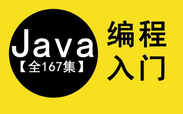 哪个老师讲的java视频好（java哪个视频教学好）-图2