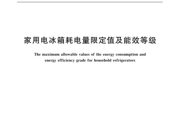 电冰箱国家标准（电冰箱国家标准是什么）-图3