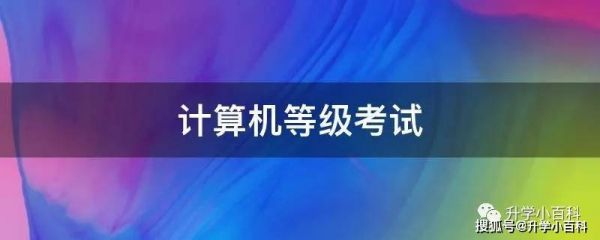 计算机考哪个有用吗（计算机考试哪个有用）-图1