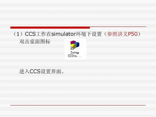 ccs软件怎么转中文（ccs软件使用教程）-图3