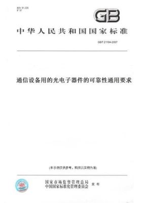 光电器件可靠性标准（光电器件的主要性能及其定义）