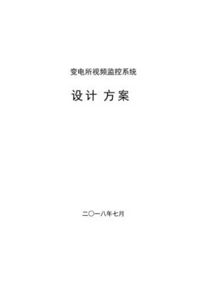 变电站视频监控标准（变电站监控系统规范）