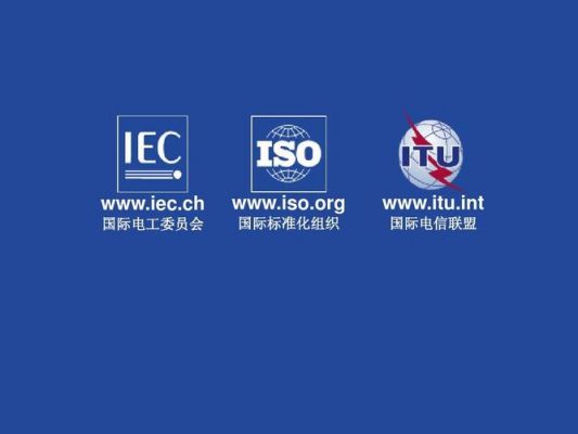 iec国际电工委员会标准（国际电工委员会的简称是什么）