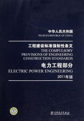 中国电力行业标准（中华人民共和国电力行业标准最新标准）