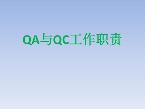 qa和qc哪个好女生（qa好还是qc好）-图2