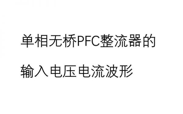 pfc标准电压（pfc电压多少正常）