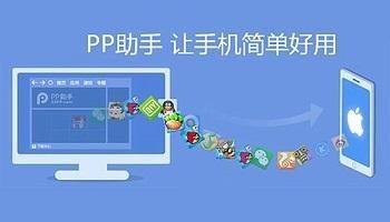 pp助手和手机管家哪个（pp助手好用还是应用宝好用）-图1