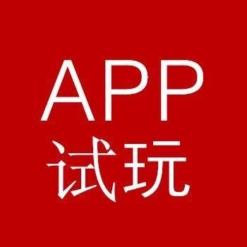 试玩达人验证设备（试玩大师app）