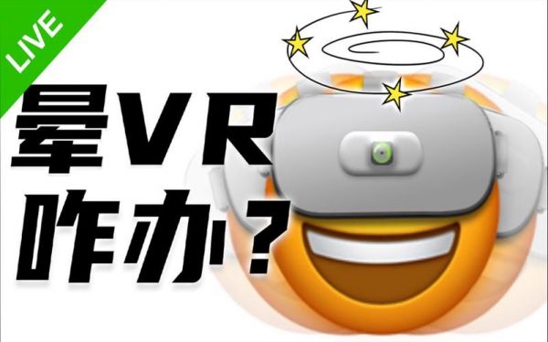 使用vr设备头晕（玩vr头晕后怎么恢复）-图2