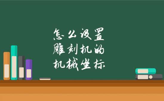 雕刻机坐标怎么使用（雕刻机机械坐标怎么设置）-图2