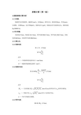 怎么计算线路参数（双回线路参数计算）