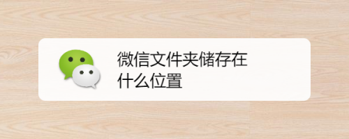 微信的修改地址在哪个文件夹（微信资料修改地址 自定义）-图2