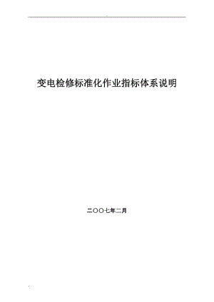 变电所检修标准化（变电检修标准化作业流程）