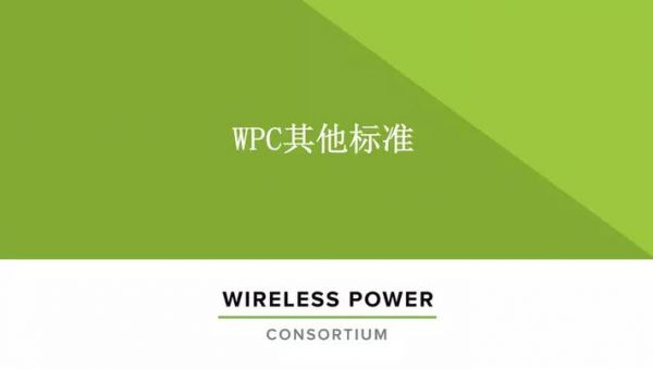 wpc1.2.2标准的简单介绍-图1