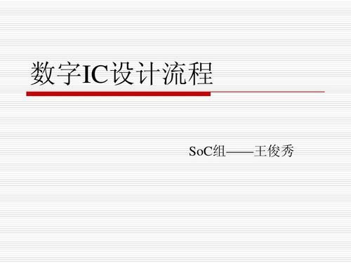 数字ic标准单元（数字ic全流程）-图2