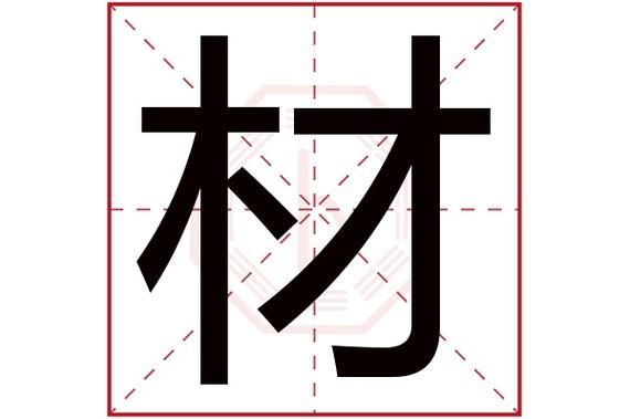 材华哪个字错了（材字的意思）-图1