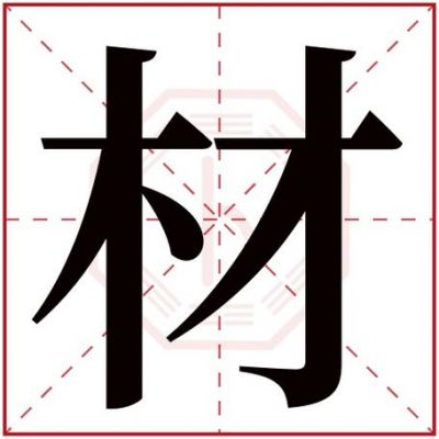 材华哪个字错了（材字的意思）-图3