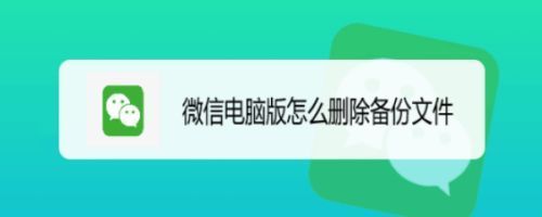 关于微信的电话备份在哪个文件夹里的信息-图3