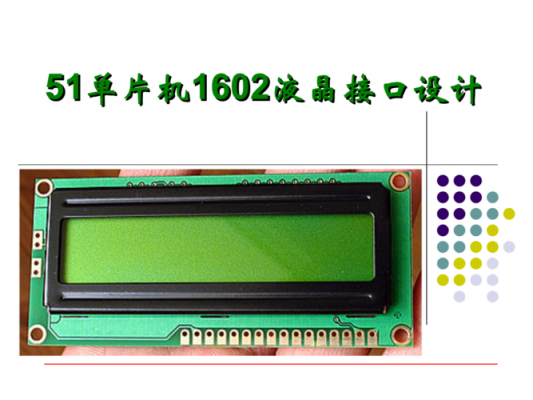 1602液晶怎么用视频的简单介绍-图1