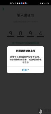 app设备登录（app登录设备数受限）