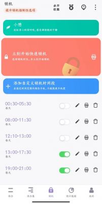 设备定时上锁（给软件定时上锁的app）