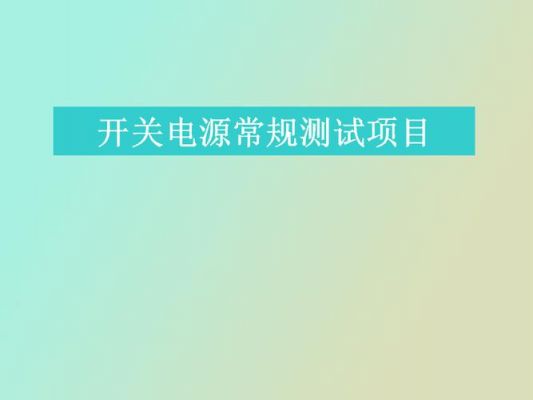 开关电源测试项目标准（开关电源测试项目有哪些）