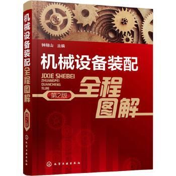 机械设备装配全程图解（机械设备装配全程图解第2版 当当）-图1